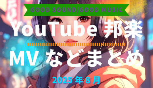 【2025年8月】YouTube邦楽MVなどのまとめ・Spotify・YouTube【2025年12月10日更新】過去へ遡っていく音楽まとめ記事