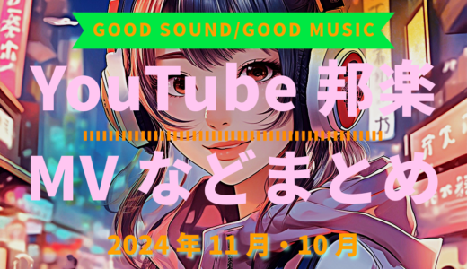 【2024年11月・10月】YouTube邦楽MVなどのまとめ・Spotify・YouTube【2025年12月25日更新】過去へ遡っていく音楽まとめ記事
