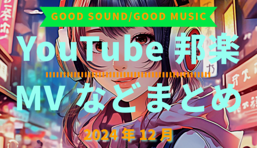 【2024年12月】YouTube邦楽MVなどのまとめ・Spotify・YouTube【2025年12月24日更新】過去へ遡っていく音楽まとめ記事