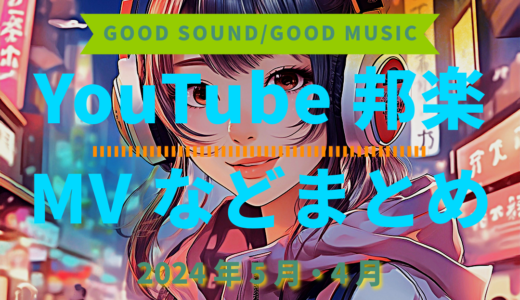 【2024年5月・4月】YouTube邦楽MVなどのまとめ・Spotify・YouTube【2025年12月30日更新】過去へ遡っていく音楽まとめ記事