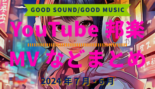 【2024年7月・6月】YouTube邦楽MVなどのまとめ・Spotify・YouTube【2025年12月29日更新】過去へ遡っていく音楽まとめ記事