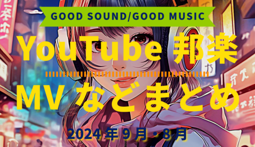 【2024年9月・8月】YouTube邦楽MVなどのまとめ・Spotify・YouTube【2025年12月29日更新】過去へ遡っていく音楽まとめ記事