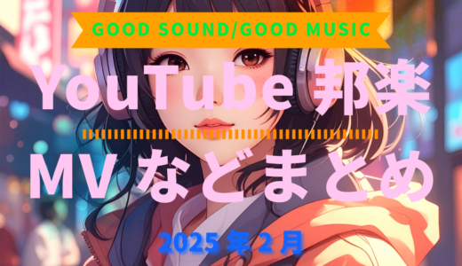 【2025年2月】YouTube邦楽MVなどのまとめ・Spotify・YouTube【2025年12月20日更新】過去へ遡っていく音楽まとめ記事