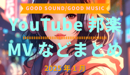 【2025年1月】YouTube邦楽MVなどのまとめ・Spotify・YouTube【2025年12月22日更新】過去へ遡っていく音楽まとめ記事