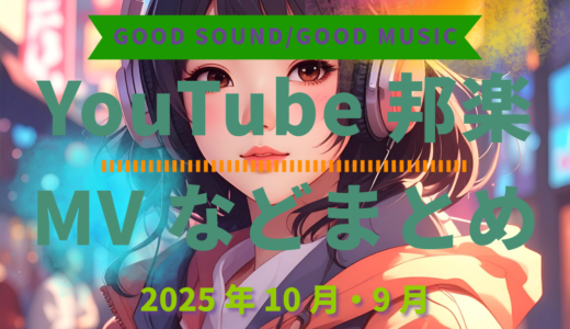 【2025年10月・9月】YouTube邦楽MVなどのまとめ・Spotify・YouTube【2025年12月10日更新】過去へ遡っていく音楽まとめ記事