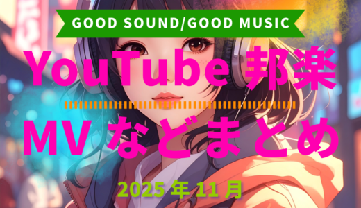 【2025年11月】YouTube邦楽MVなどのまとめ・Spotify・YouTube【2025年12月17日更新】過去へ遡っていく音楽まとめ記事