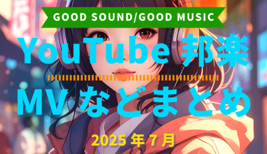 【2025年7月】YouTube邦楽MVなどのまとめ・Spotify・YouTube【2025年12月11日更新】過去へ遡っていく音楽まとめ記事