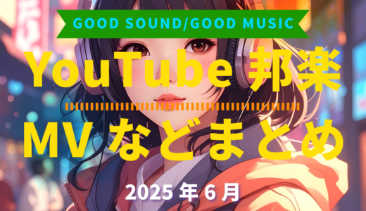 【2025年6月】YouTube邦楽MVなどのまとめ・Spotify・YouTube【2025年12月12日更新】過去へ遡っていく音楽まとめ記事