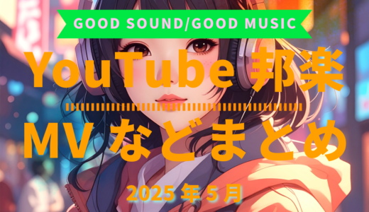 【2025年5月】YouTube邦楽MVなどのまとめ・Spotify・YouTube【2025年12月15日更新】過去へ遡っていく音楽まとめ記事