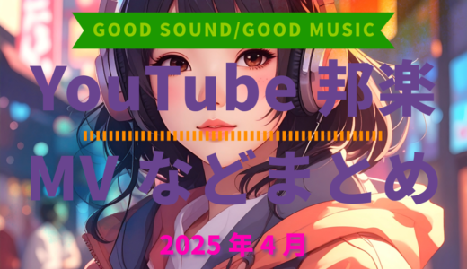 【2025年4月】YouTube邦楽MVなどのまとめ・Spotify・YouTube【2025年12月17日更新】過去へ遡っていく音楽まとめ記事
