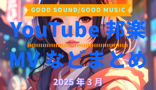 【2025年3月】YouTube邦楽MVなどのまとめ・Spotify・YouTube【2025年12月19日更新】過去へ遡っていく音楽まとめ記事