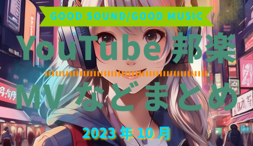 【2023年10月】YouTube邦楽MVなどのまとめ・Spotify・YouTube【2026年1月13日更新】過去へ遡っていく音楽まとめ記事