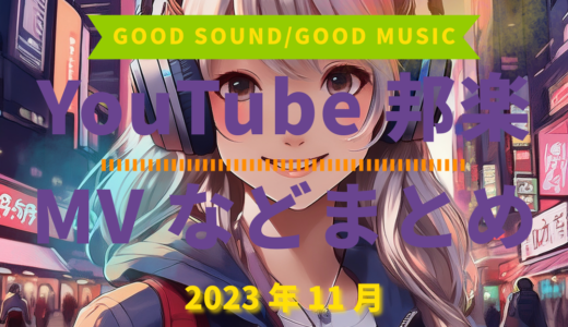 【2023年11月】YouTube邦楽MVなどのまとめ・Spotify・YouTube【2026年1月8日更新】過去へ遡っていく音楽まとめ記事