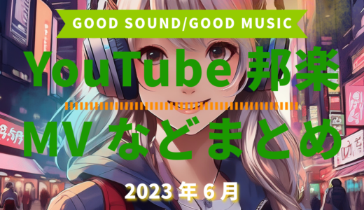 【2023年6月】YouTube邦楽MVなどのまとめ・Spotify・YouTube【2026年1月27日更新】過去へ遡っていく音楽まとめ記事