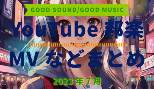 【2023年7月】YouTube邦楽MVなどのまとめ・Spotify・YouTube【2026年1月25日更新】過去へ遡っていく音楽まとめ記事