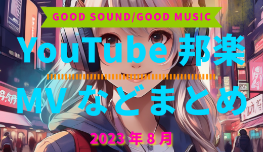【2023年8月】YouTube邦楽MVなどのまとめ・Spotify・YouTube【2026年1月20日更新】過去へ遡っていく音楽まとめ記事