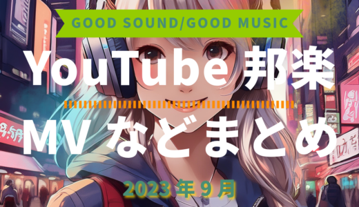 【2023年9月】YouTube邦楽MVなどのまとめ・Spotify・YouTube【2026年1月14日更新】過去へ遡っていく音楽まとめ記事