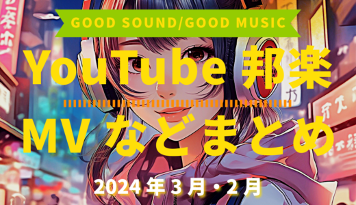【2024年3月・2月】YouTube邦楽MVなどのまとめ・Spotify・YouTube【2026年1月6日更新】過去へ遡っていく音楽まとめ記事
