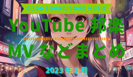 【2023年3月】YouTube邦楽MVなどのまとめ・Spotify・YouTube【2026年2月26日更新】過去へ遡っていく音楽まとめ記事