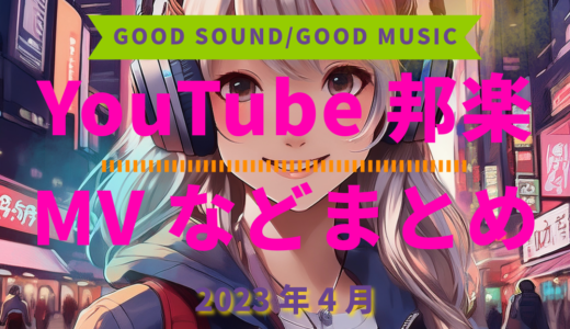 【2023年4月】YouTube邦楽MVなどのまとめ・Spotify・YouTube【2026年2月11日更新】過去へ遡っていく音楽まとめ記事