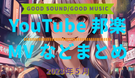 【2023年5月】YouTube邦楽MVなどのまとめ・Spotify・YouTube【2026年2月2日更新】過去へ遡っていく音楽まとめ記事
