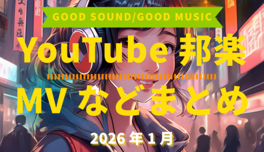 【2026年1月】YouTube邦楽MVなどのまとめ・Spotify・YouTube【2026年2月21日更新】過去へ遡っていく音楽まとめ記事