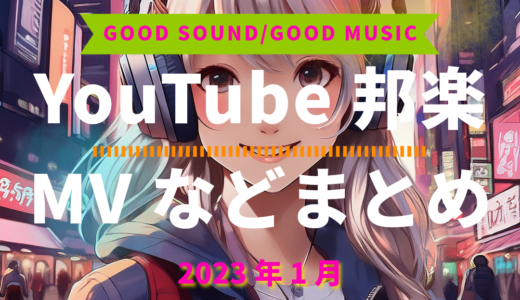 【2023年1月】YouTube邦楽MVなどのまとめ・Spotify・YouTube【2026年3月18日更新】過去へ遡っていく音楽まとめ記事