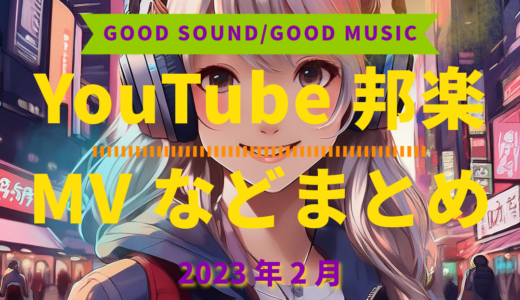 【2023年2月】YouTube邦楽MVなどのまとめ・Spotify・YouTube【2026年3月5日更新】過去へ遡っていく音楽まとめ記事