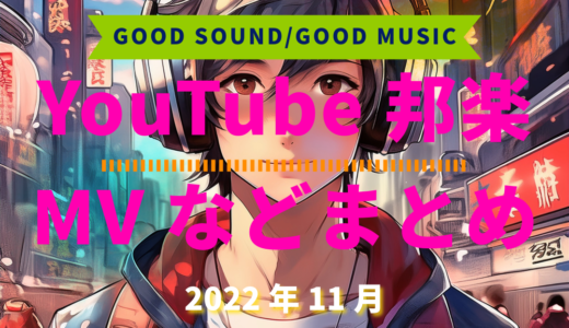 【2022年11月】YouTube邦楽MVなどのまとめ・Spotify・YouTube【2026年4月28日更新】過去へ遡っていく音楽まとめ記事