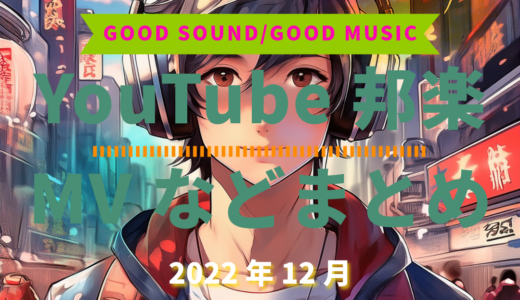 【2022年12月】YouTube邦楽MVなどのまとめ・Spotify・YouTube【2026年4月21日更新】過去へ遡っていく音楽まとめ記事