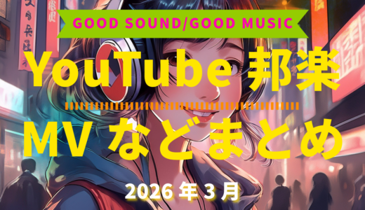 【2026年3月】YouTube邦楽MVなどのまとめ・Spotify・YouTube【2026年4月2日更新】過去へ遡っていく音楽まとめ記事