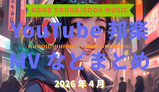 【2026年4月】YouTube邦楽MVなどのまとめ・Spotify・YouTube【2026年5月5日更新】過去へ遡っていく音楽まとめ記事