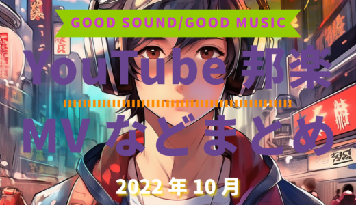 【2022年10月】YouTube邦楽MVなどのまとめ・Spotify・YouTube【2026年6月15日更新】過去へ遡っていく音楽まとめ記事