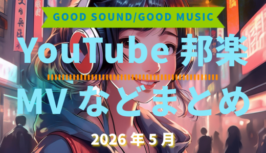 【2026年5月】YouTube邦楽MVなどのまとめ・Spotify・YouTube【2026年6月9日更新】過去へ遡っていく音楽まとめ記事