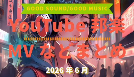 【2026年6月】YouTube邦楽MVなどのまとめ・Spotify・YouTube【2026年7月15日更新】過去へ遡っていく音楽まとめ記事