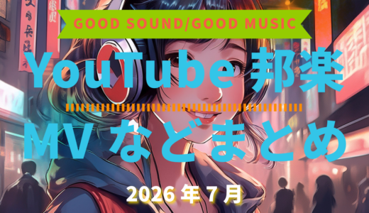 【2026年7月】YouTube邦楽MVなどのまとめ・Spotify・YouTube【2026年8月16日更新】過去へ遡っていく音楽まとめ記事