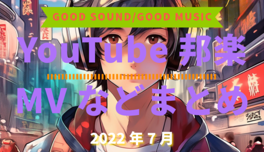 【2022年7月】YouTube邦楽MVなどのまとめ・Spotify・YouTube【オススメ37曲】
